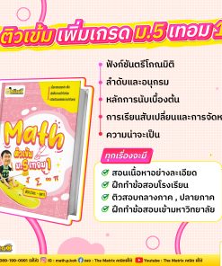 คอร์ส คณิต ม.5 เทอม 1 ทุกบท