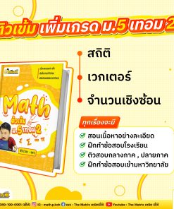 คอร์ส คณิต ม.5 เทอม 2 ทุกบท