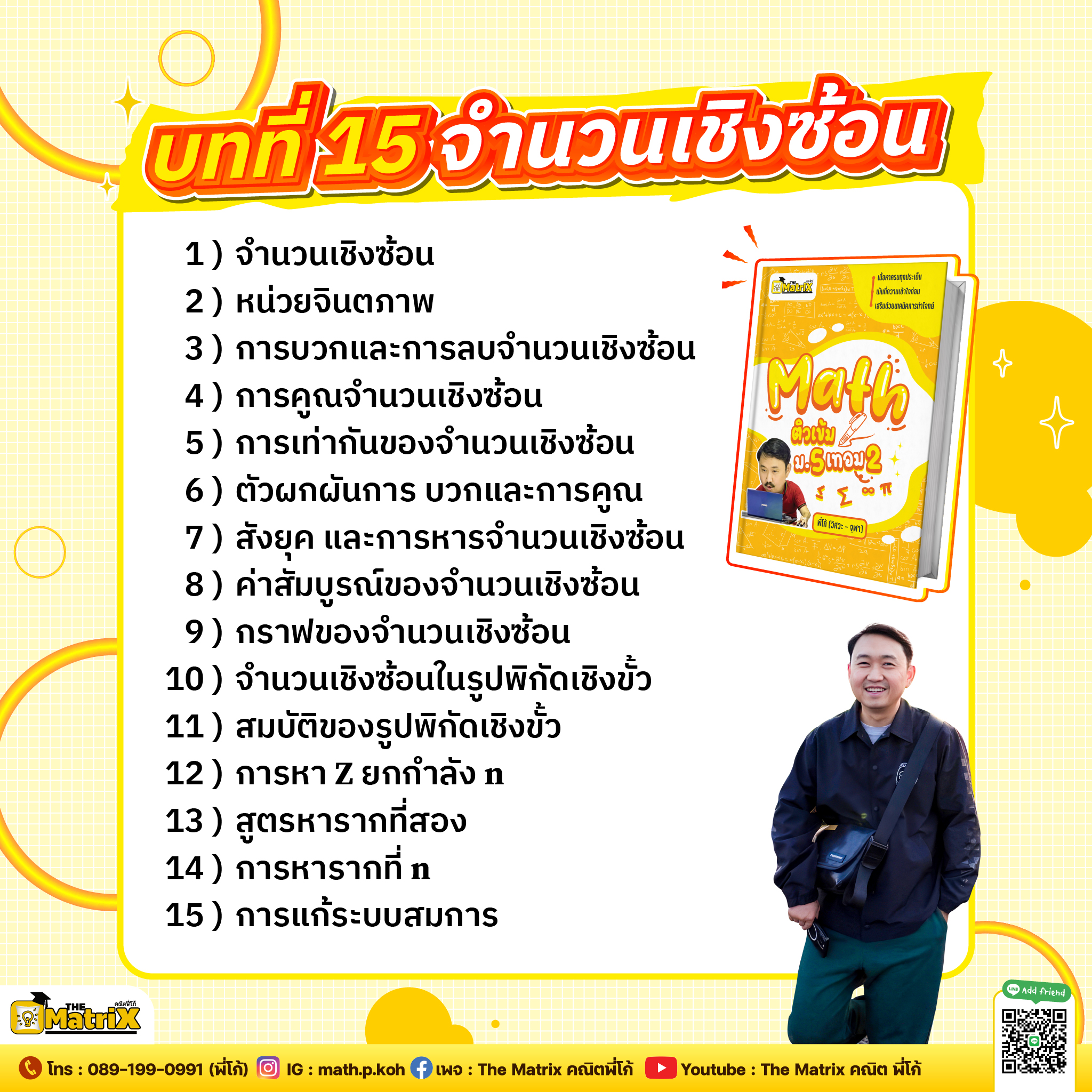 บทที่ 15 จำนวนเชิงซ้อน