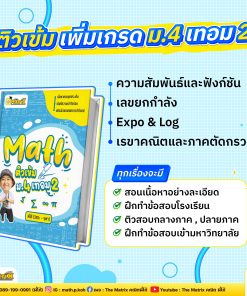 คอร์ส คณิต ม.4 เทอม 2 ทุกบท