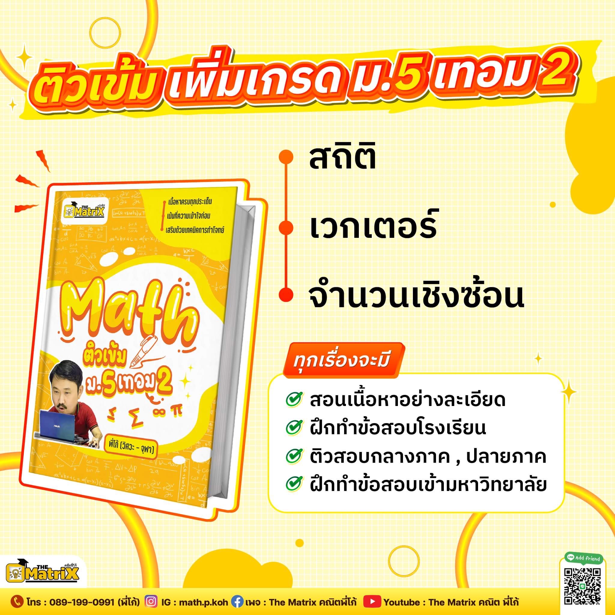 คอร์ส คณิต ม.5 เทอม 2 ทุกบท