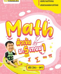 คอร์ส คณิต ม.5 เทอม 1 (กลุ่ม1)