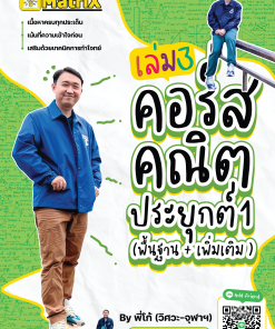 คอร์ส คณิต ม.6 เทอม 1+2