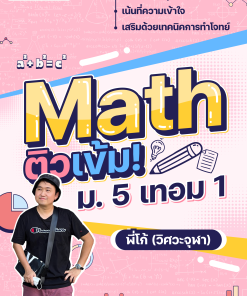 คอร์ส คณิต ม.5 เทอม 1 (กลุ่ม2)