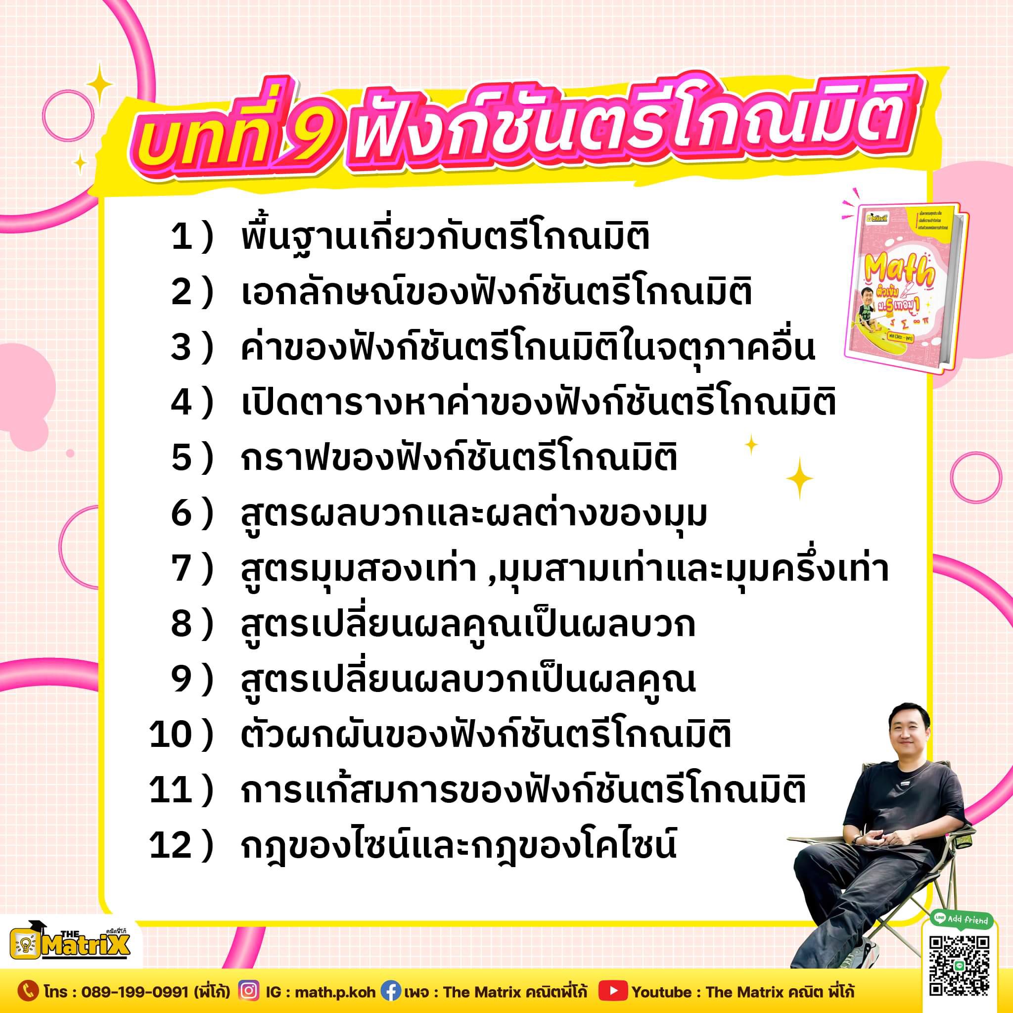 บทที่ 9 ฟังก์ชันตรีโกณมิติ