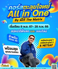 คอร์ส สรุปเนื้อหา และ ตะลุยโจทย์ (คณิตประยุกต์)