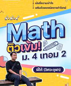คอร์ส คณิต ม.4 เทอม 2 (กลุ่ม2)
