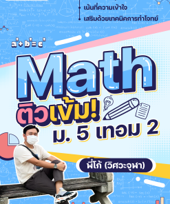คอร์ส คณิต ม.5 เทอม 2 (กลุ่ม 2)