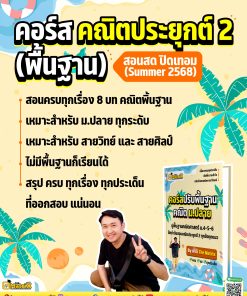 คอร์ส คณิตประยุกต์ 2 (คณิต พื้นฐาน)