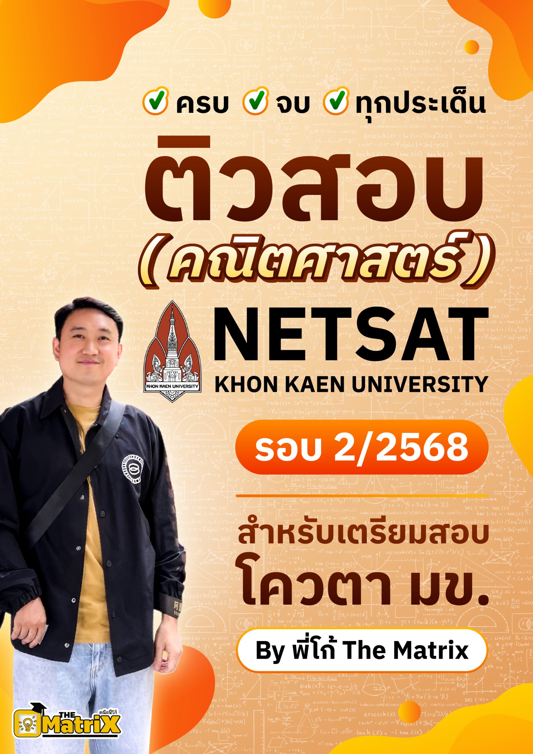 คอร์ส NETSAT รอบ 2/2568