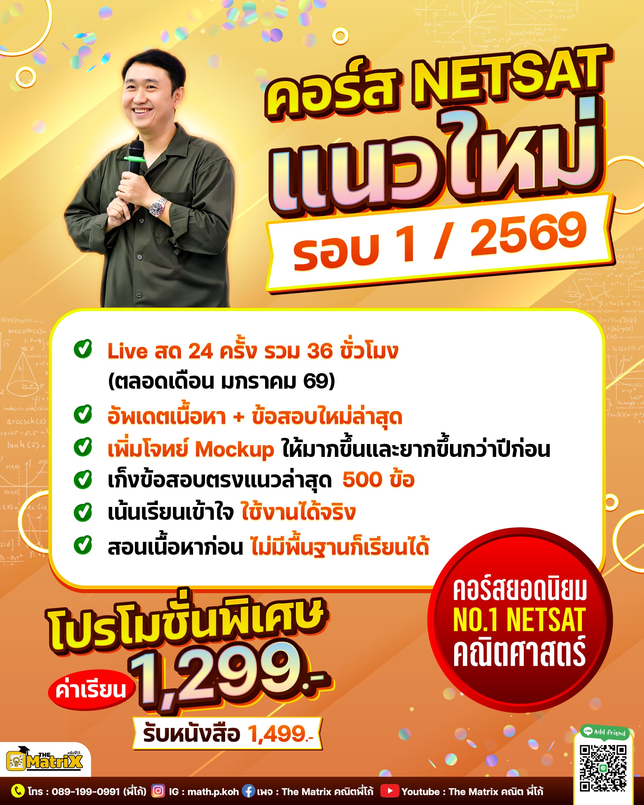 คอร์ส NETSAT รอบ 1/2569