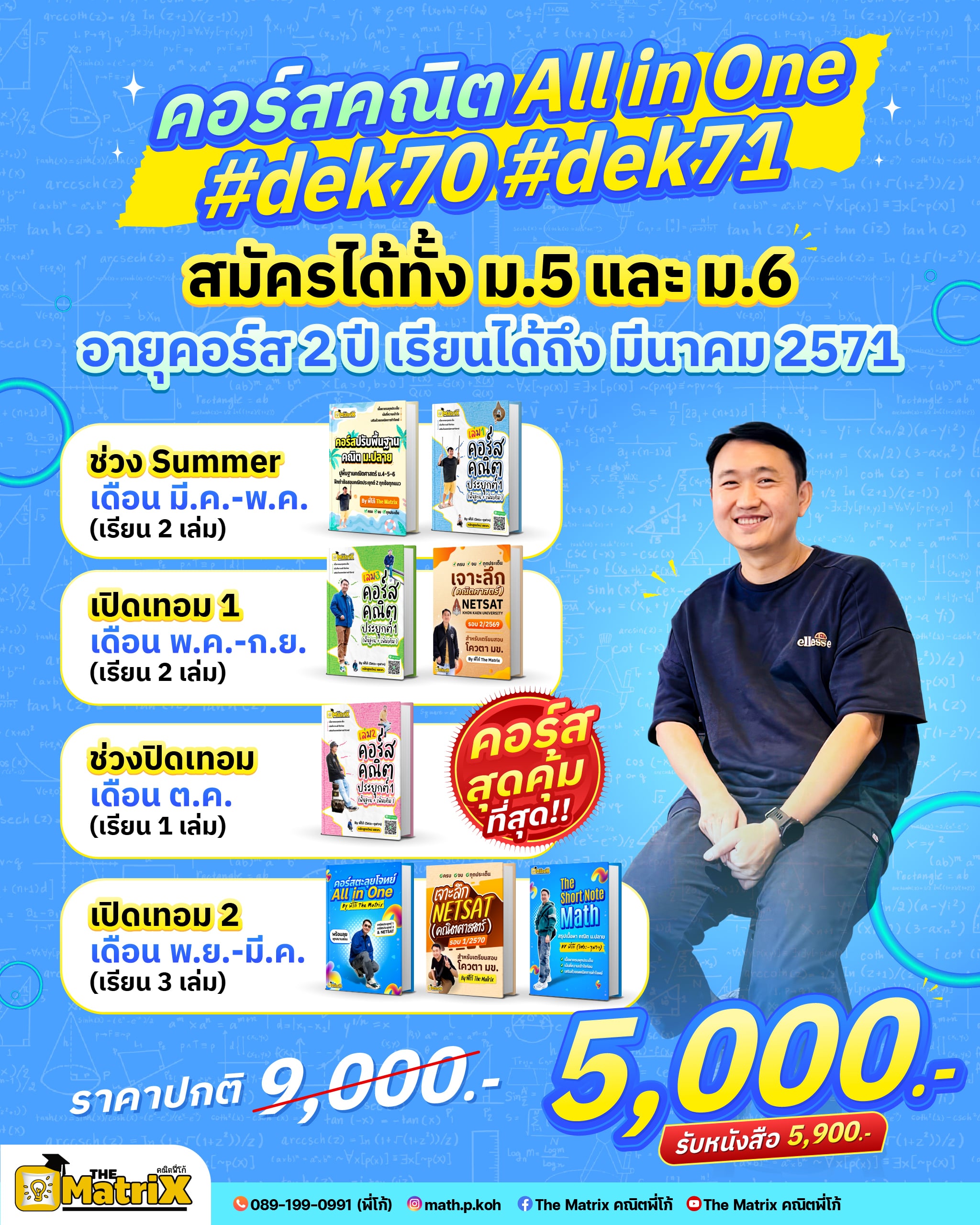 คอร์ส คณิต All in One (#dek70)