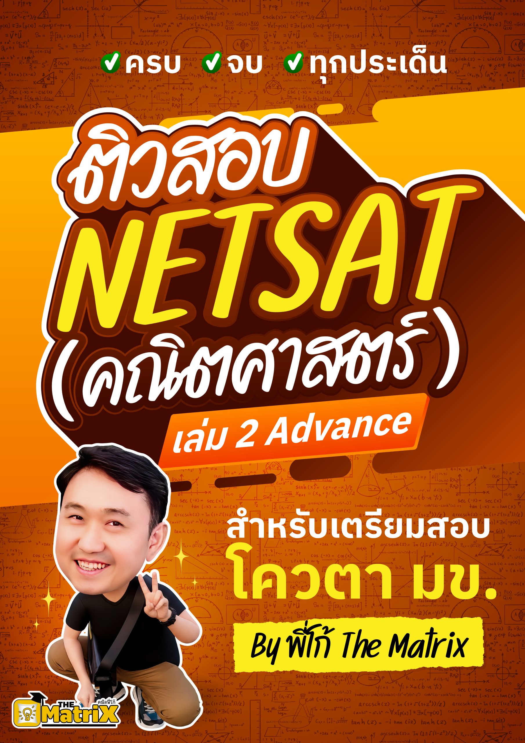 คอร์ส NETSAT รอบ 2/2569