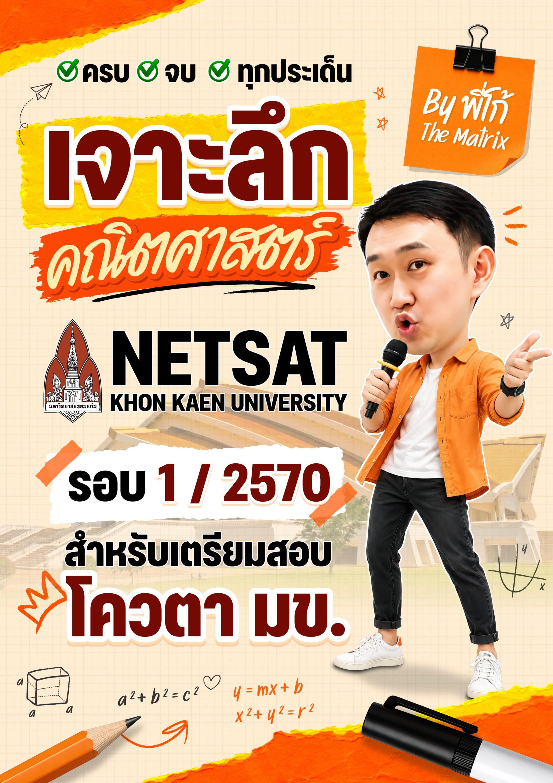 คอร์ส NETSAT รอบ 1/2570